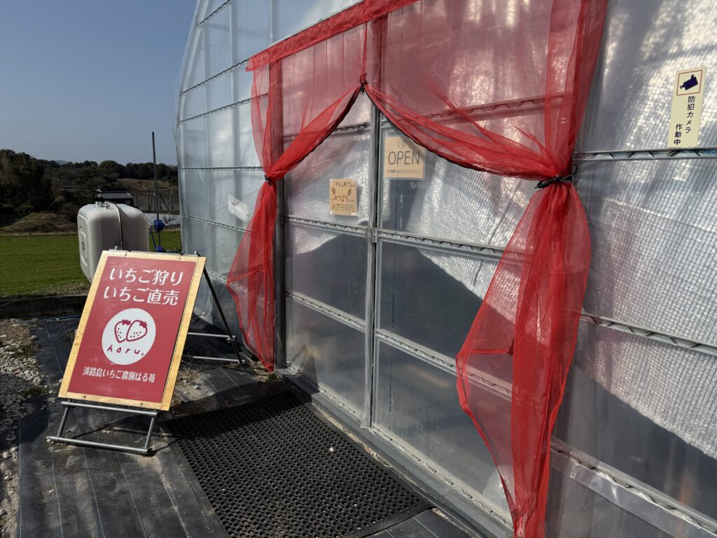 はる苺の入り口